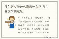 凡尔赛文学什么意思什么梗 凡尔赛文学的意思