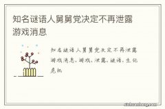 知名谜语人舅舅党决定不再泄露游戏消息