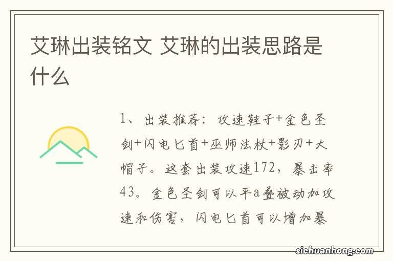 艾琳出装铭文 艾琳的出装思路是什么