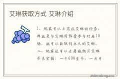 艾琳获取方式 艾琳介绍