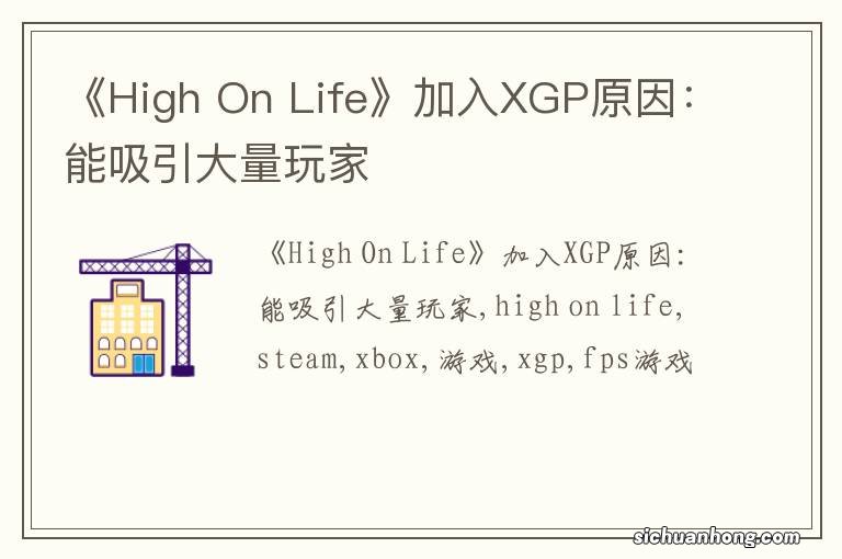 《High On Life》加入XGP原因：能吸引大量玩家