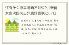 还有什么惊喜是咱不知道的?新倩女幽魂国风志异篇惊喜联动87红楼