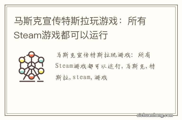 马斯克宣传特斯拉玩游戏：所有Steam游戏都可以运行