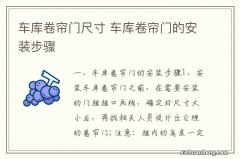 车库卷帘门尺寸 车库卷帘门的安装步骤