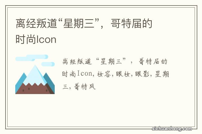 离经叛道“星期三”，哥特届的时尚Icon