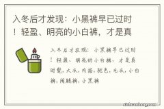 入冬后才发现：小黑裤早已过时！轻盈、明亮的小白裤，才是真时髦