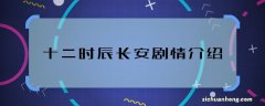 长安十二时辰剧情介绍 长安十二时辰主要讲什么