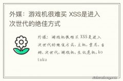 外媒：游戏机很难买 XSS是进入次世代的绝佳方式