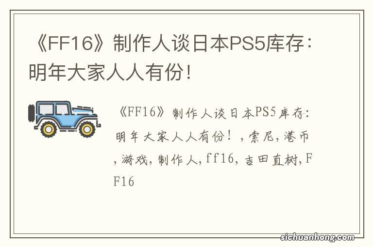 《FF16》制作人谈日本PS5库存：明年大家人人有份！