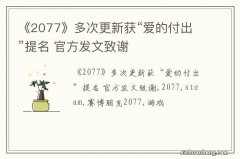 《2077》多次更新获“爱的付出”提名 官方发文致谢