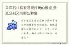 重庆石柱县有哪些好玩的景点 景点分别又有哪些特色