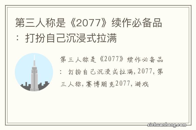 第三人称是《2077》续作必备品：打扮自己沉浸式拉满