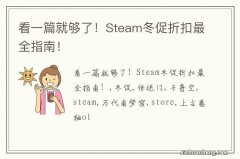 看一篇就够了！Steam冬促折扣最全指南！