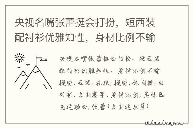 央视名嘴张蕾挺会打扮，短西装配衬衫优雅知性，身材比例不输模特