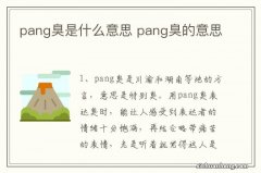 pang臭是什么意思 pang臭的意思