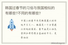 韩国过春节的习俗与我国相似的有哪些?不同的有哪些?