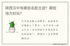 陕西汉中有哪些名胜古迹？哪些地方好玩？