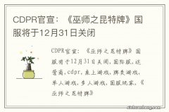 CDPR官宣：《巫师之昆特牌》国服将于12月31日关闭