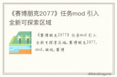 《赛博朋克2077》任务mod 引入全新可探索区域