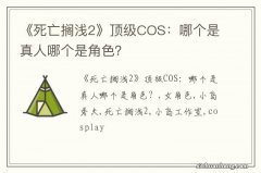 《死亡搁浅2》顶级COS：哪个是真人哪个是角色？