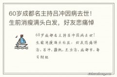 60岁成都名主持吕冲因病去世！生前消瘦满头白发，好友悲痛悼念