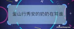 釜山行秀安的奶奶在骂谁 釜山行秀安奶奶最后在说谁