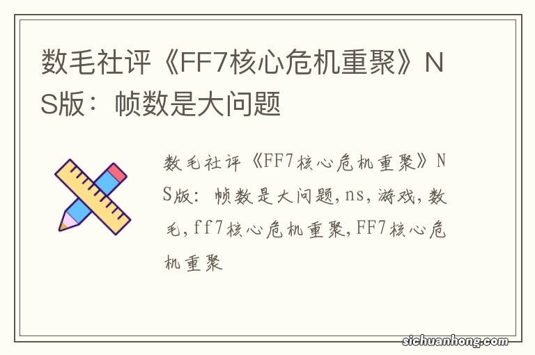 数毛社评《FF7核心危机重聚》NS版：帧数是大问题