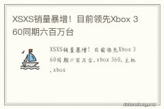 XSXS销量暴增！目前领先Xbox 360同期六百万台