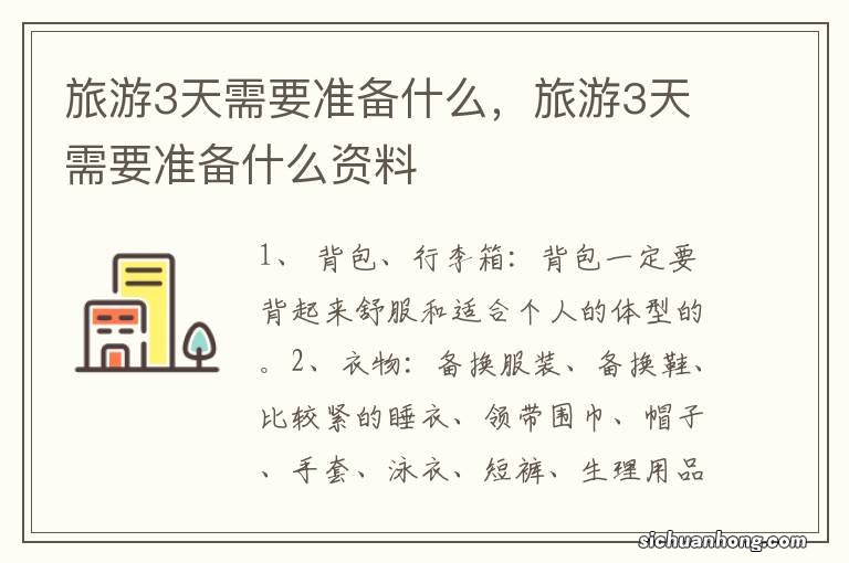 旅游3天需要准备什么，旅游3天需要准备什么资料