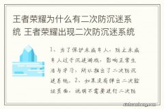 王者荣耀为什么有二次防沉迷系统 王者荣耀出现二次防沉迷系统的原因