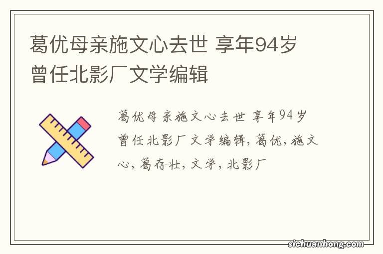 葛优母亲施文心去世 享年94岁 曾任北影厂文学编辑