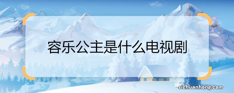容乐公主是什么电视剧 白发王妃电视剧讲的什么