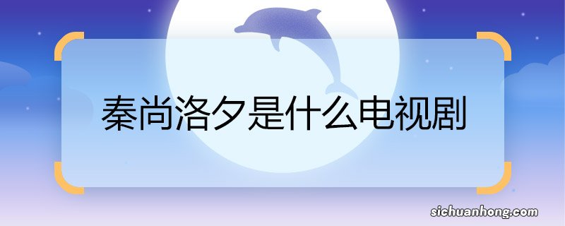 秦尚洛夕是什么电视剧 秦尚洛夕是什么电视剧的人物