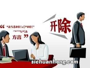 做梦梦见被开除预示什么