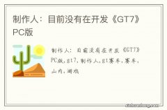 制作人：目前没有在开发《GT7》PC版