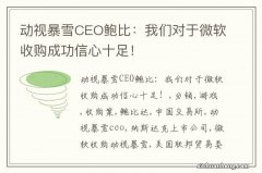 动视暴雪CEO鲍比：我们对于微软收购成功信心十足！