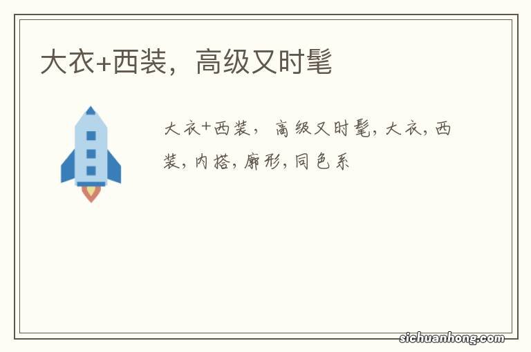 大衣+西装，高级又时髦