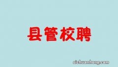 什么是县管校聘