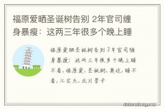 福原爱晒圣诞树告别 2年官司缠身暴瘦：这两三年很多个晚上睡不着