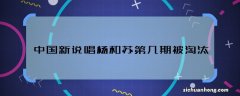 中国新说唱杨和苏第几期被淘汰 中国新说唱杨和苏被淘汰哪期