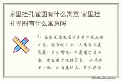 家里挂孔雀图有什么寓意 家里挂孔雀图有什么寓意吗