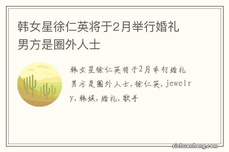 韩女星徐仁英将于2月举行婚礼 男方是圈外人士