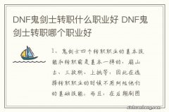 DNF鬼剑士转职什么职业好 DNF鬼剑士转职哪个职业好