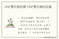 DNF赛贝琳在哪 DNF赛贝琳的位置