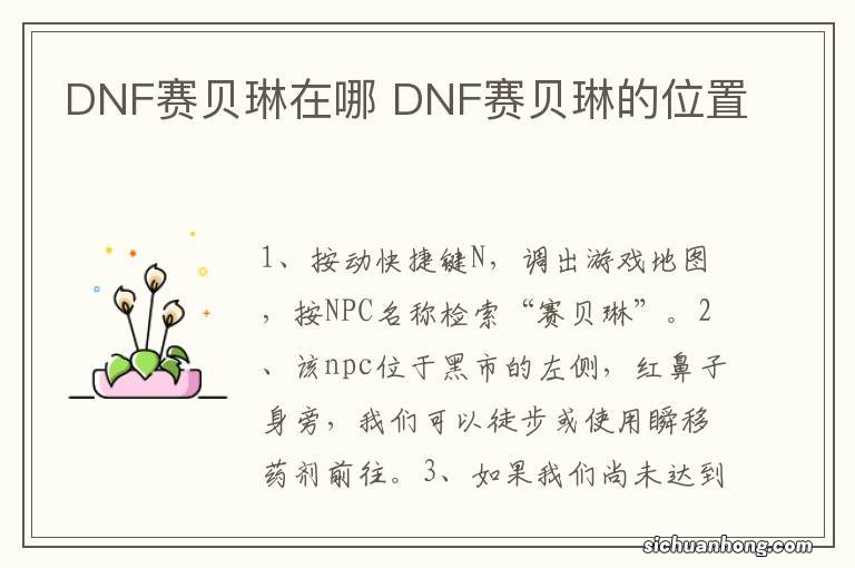 DNF赛贝琳在哪 DNF赛贝琳的位置