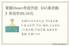 育碧Steam冬促开启 《AC英灵殿》折后价98.34元