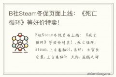 B社Steam冬促页面上线：《死亡循环》等好价特卖！