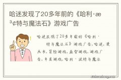 哈迷发现了20多年前的《哈利·波特与魔法石》游戏广告