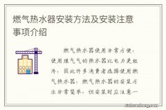 燃气热水器安装方法及安装注意事项介绍