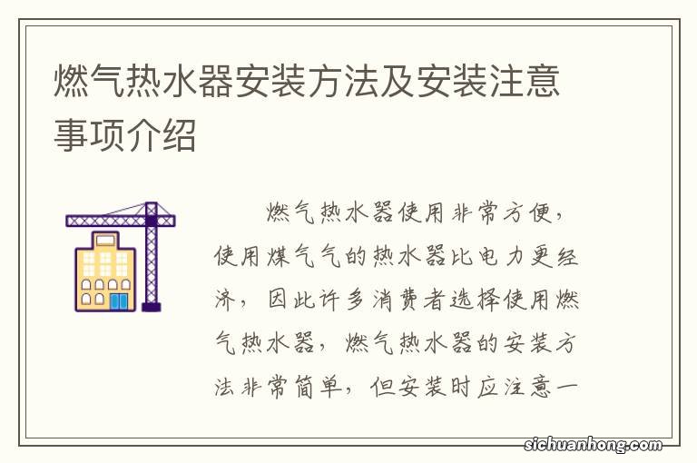 燃气热水器安装方法及安装注意事项介绍